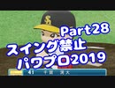 【パワプロswitch】スイング禁止縛りでマイライフ【Part28】【VOICEROID実況】(みずと)