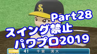 【パワプロswitch】スイング禁止縛りでマイライフ【Part28】【VOICEROID実況】(みずと)