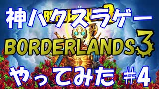 【BORDERLANDS3】神ハクスラゲーと名高いボーダーランズを初見実況プレイしていく Vault4