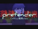 Pretender／Official髭男dism　歌ってみた　うちわのはこ