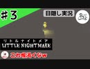 ★目隠し縛り３人実況★【リトルナイトメア】大安心のうろたナビ【#3】