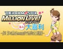 ミリオンライブミニ大喜利＃２６