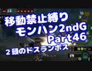 【MHP2G】移動禁止縛り【Part46】★4２頭のドスランポス(VOICEROID実況)(みずと)