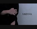 【アスカ×双六】失敗作少女【踊ってみた】