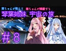 【Elite:Dangerous】琴葉姉妹 宇宙の旅 #8【VOICEROID実況】