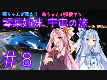 【Elite:Dangerous】琴葉姉妹 宇宙の旅 #8【VOICEROID実況】