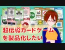あなたの力で『超伝導カードゲーム』を製品化へ【固体量子】【VRアカデミア】