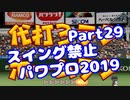 【パワプロswitch】スイング禁止縛りでマイライフ【Part29】【VOICEROID実況】(みずと)