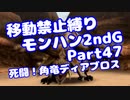 【MHP2G】移動禁止縛り【Part47】★5死闘！角竜ディアブロス(VOICEROID実況)(みずと)