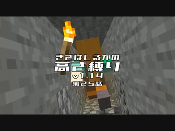 【Minecraft】きざはしるかの高さ縛りv1.14 第25話【ゆっくり実況】