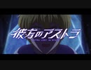 【MAD】彼方のアストラ 〜シャルス・ラクロワ〜「だから僕は不幸に縋っていました」
