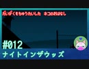 【実況】大学を中退した猫のお話 #12【ナイト イン ザ ウッズ】