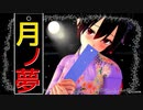【エモクリ】月ノ夢
