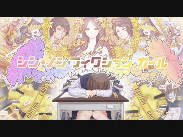 ニコカラ『シン・ノンフィクションガール』れるりり《off vocal》