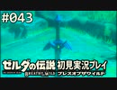 【実況】#043:ゼルダの伝説 ブレスオブザワイルド 初見実況プレイ★