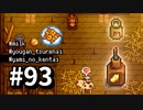 【実況】ゆめみる！レモブン牧場【Stardew Valley】《９３日目》