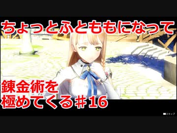 【ライザのアトリエ】ふとももになって錬金術極めてくる《実況プレイ》♯16