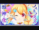 【ついに獣神化！】絶対無敵の恐怖の大王 ノストラダムス【モンストアニメ】