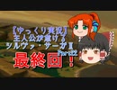 【ゆっくり実況】主人公が怠けるシルヴァ・サーガⅡPart22(最終回)