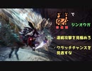 【MHWI 狩猟笛】草カリピストのソロハント：IB　ジンオウガ