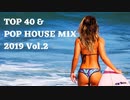 【作業用BGM】ハズレなしのTOP40とPOPなHOUSEのMIX Vol.2【2019】