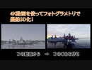 【艦これ】4K動画を使ってフォトグラメトリで艦船3D化！【フォトグラメトリ】