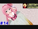 使い捨て主任茜ちゃんと新生琴葉ロボトミー社#14【Lobotomy Corporation】
