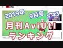 月刊AviUtlランキング 2019年09月号 #43