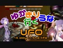 ゆかきり+ウナが行くUFO-a day in the life-