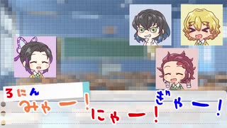 【キメツ学園】かまぼこ隊でキャットゥルフ！【リプレイ風動画】