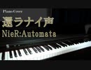 【NieR:Automata】還ラナイ声【ピアノ演奏動画】