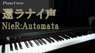 【NieR:Automata】還ラナイ声【ピアノ演奏動画】