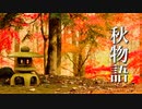 秋の小さな物語【癒しBGM】切なくて暖かい、ノスタルジックな音楽