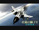 壮厳の獅子Ⅱ　F-4のシーン【WarThunder】