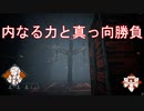 【DbD】新パーク内なる力【生存者】