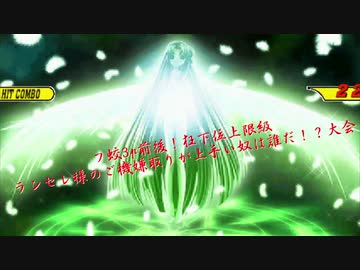 【mugen】フ蛟3p前後！狂下位上限級ランセレ様のご機嫌取りが上手い奴は誰だ！？大会 part31