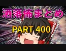 ゆっくり怪談 作業用・睡眠用 洒落怖まとめ 400