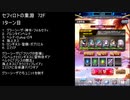 【ファンキル】セフィロトの業淵　72F　3ターン
