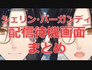 お洒落？サイコ？シェリンの配信待機画面まとめ【シェリン・バーガンディ/にじさんじ】