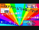 ニコメドDJMの作品を語りたいその21【ニコニコイレギュラー】