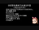 ほぼ百均素材で出来る手芸-水瀬伊織-
