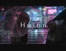 ホロン(Holon) 【ばーん！】歌ってみた
