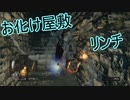 地獄の初見縛り【ダークソウルリマスター】part29