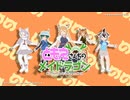 【MMDけもフレ】イシュカン・コミュニケーション／ともえさんちのメイドラゴン