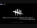 【サバイバーの独り言】ツイッター用雑編集の動画【DBD】
