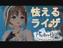 【実況】ライザちゃんと冒険に出かけよう！part10【ライザのアトリエ ～常闇の女王と秘密の隠れ家～】
