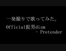 【歌ってみた】Official髭男dism - Pretender【一発撮り】