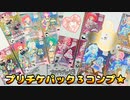 【プレゼント企画】キラッとプリチャン～プリチケパック３コンプ★～