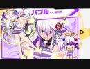 【ボンバーガール】パプルがんばる【ゆっくり実況】