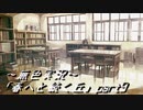 《無色実況》春を迎えるまでの私の教師生活｢春へと続く丘」part9